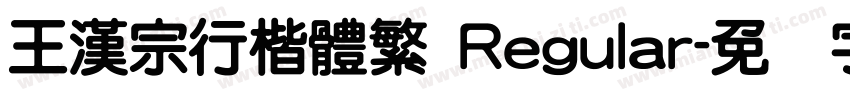 王漢宗行楷體繁 Regular字体转换